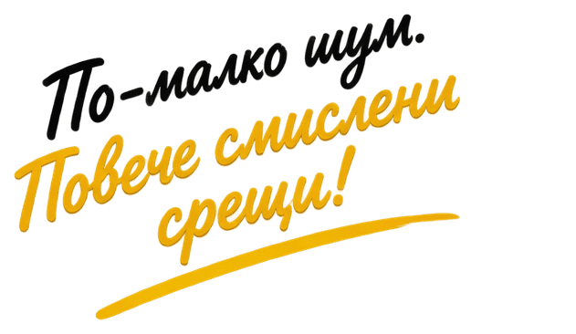 По-малко шум. Повече смислени срещи!